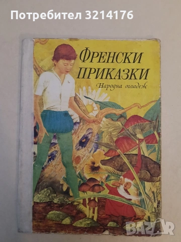 Френски приказки - Сборник (1974)