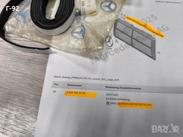 A0009894498**NEU**MERCEDES-BENZ**GW460**GW461**GW463**GW464**ЗАЛЕПВАЩ СЕ УПЛЪТНИТЕЛ**, снимка 4 - Части - 50731675