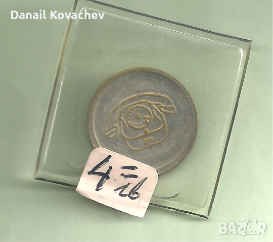 ЖИТОНИ -метални , разни, снимка 16 - Нумизматика и бонистика - 52140766