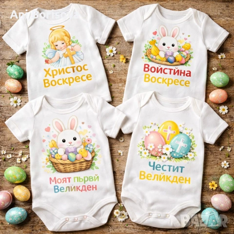 Великденски детски тениски и бодита с име – уникални подаръци, снимка 5 - Детски комплекти - 54028859