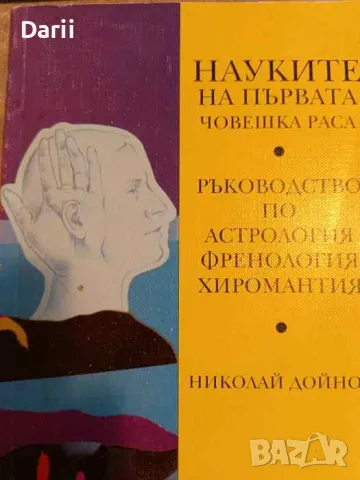 Науките на първата човешка раса. Ръководство по астрология, френология, хиромантия, снимка 1 - Езотерика - 48292204