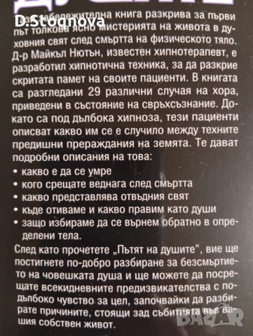 "Пътят на душите" - Книга за Живота след смъртта/Мистерия/Езотерика/, снимка 5 - Езотерика - 53729059