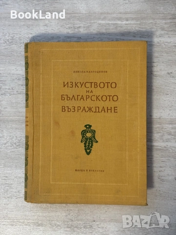 Изкуството на българското възраждане| 