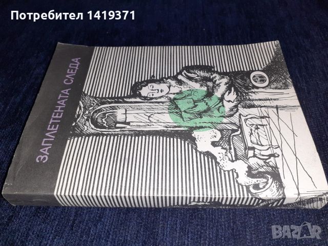 Заплетената следа - Борис Миндов, снимка 3 - Художествена литература - 45559640