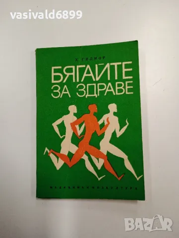 Харт Гилмор - Бягайте за здраве , снимка 1 - Специализирана литература - 48845554