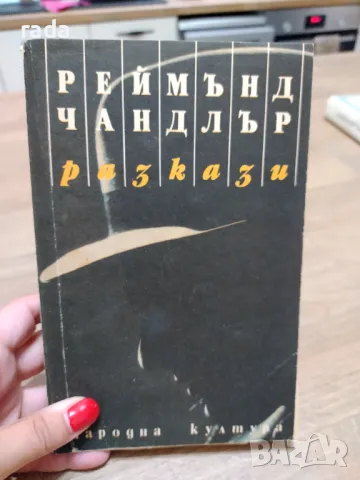 Реймънд Чандлър, Разкази, снимка 1 - Художествена литература - 46851594