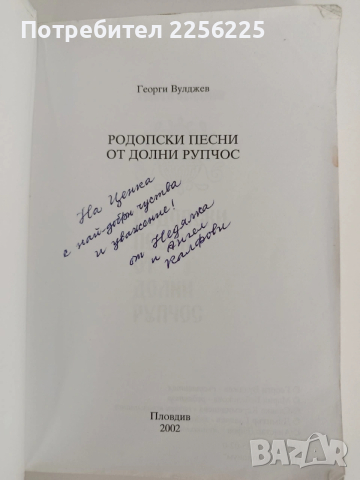 Родопски песни от Долни Рупчос, снимка 12 - Специализирана литература - 53113209