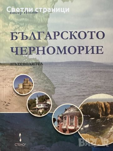 Българското Черноморие. Пътеводител Бисер Петков, снимка 1 - Специализирана литература - 46550762