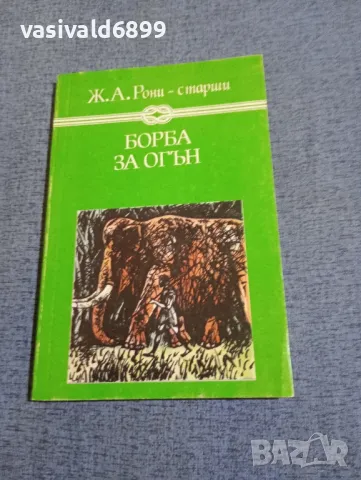 Ж.А.Рони - старши - Борба за огън , снимка 1 - Художествена литература - 48287158