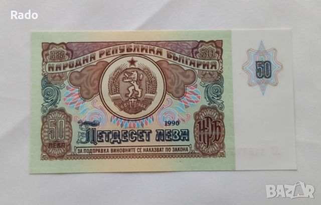 Чисто Нова Банкнота( UNC)  50лв 1990година ., снимка 1 - Нумизматика и бонистика - 45917429