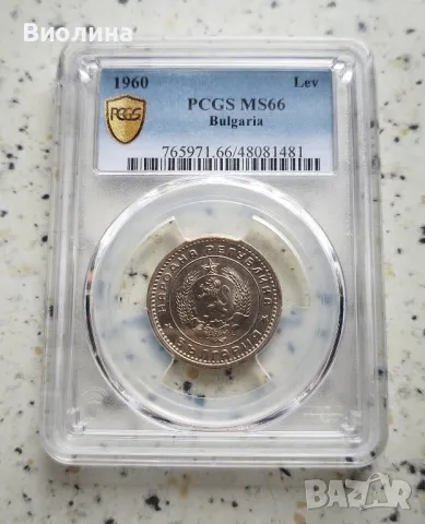 1 лев 1960 MS 66 PCGS , снимка 1 - Нумизматика и бонистика - 44003649