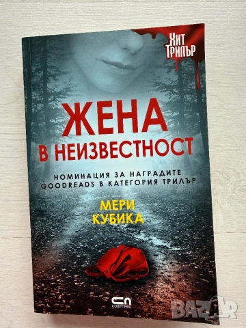 ,,Жена в неизвестност” - Мери Кубика