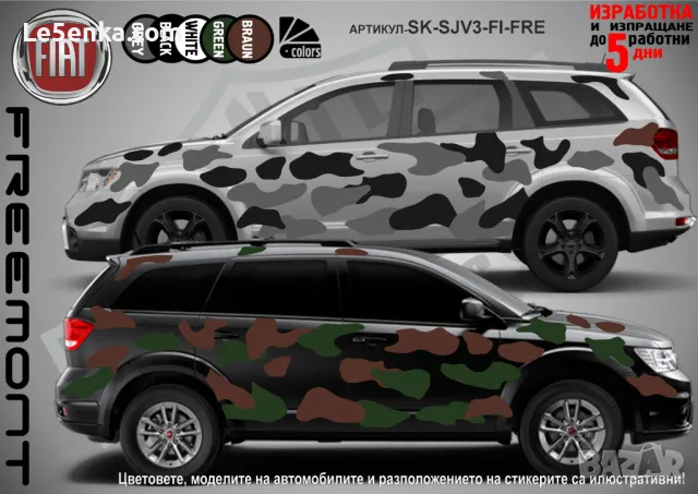 Fiat Freemont SK-SJV3-FI-FRE Кaмуфлаж Офроуд Джип Пикап Лодка Camouflage Off-Road стикери, снимка 1 - Аксесоари и консумативи - 47917692