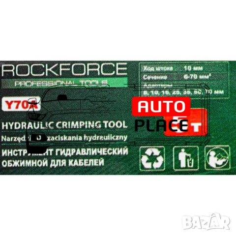 Хидравлични клещи за кербоване 5 Тона / 6 - 70mm2 / ROCKFORCE, снимка 3 - Други инструменти - 53955707