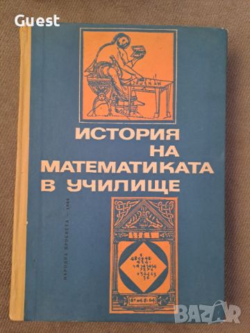 История на математиката в училище, снимка 1 - Енциклопедии, справочници - 46127130