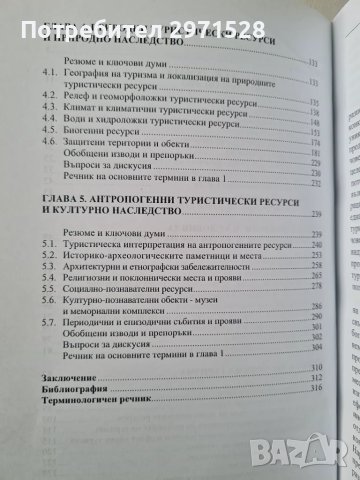 Ресурсен потенциал на туризма, снимка 3 - Специализирана литература - 49347021