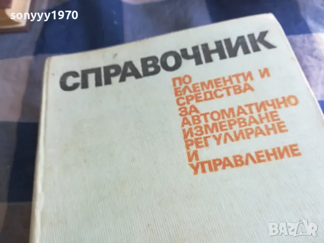 СПРАВОЧНИК-ДЕБЕЛ 1101251849, снимка 10 - Специализирана литература - 48644028