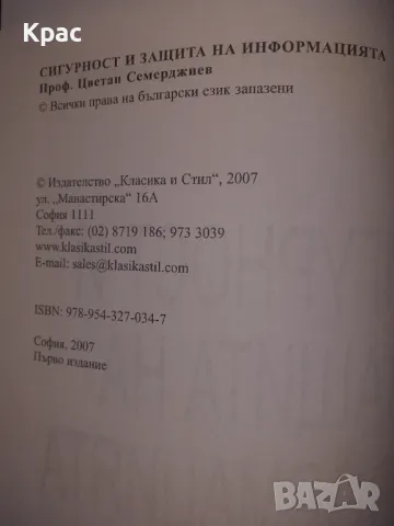 Сигурност и защита на информацията - Цветан Семерджиев, снимка 3 - Специализирана литература - 48759176