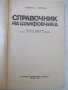 Книга "Справочник на шлифовчика - М. Наерман" - 308 стр., снимка 2