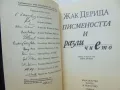 Книга Писмеността и различието - Жак Дерида 1998 г. Философи на ХХ век, снимка 2