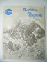 Българи на Еверест експресно издание на БТА 1984г., снимка 1