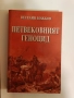 Петвековният геноцид - Веселин Божков, снимка 1