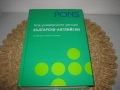 Нов универсален речник българско-английски - PONS - НОВ !, снимка 3