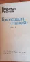 Господин "Никой" - Богомил Райнов, снимка 2