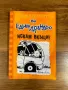 Дневникът на един дръндьо Книга 9: Искам вкъщи!, снимка 1