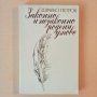 Законно и незаконно родени умове - Здравко Петров , снимка 1