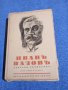 Иван Вазов - избрано том 3, снимка 1