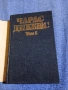Чарлс Дикенс - избрано том 5, снимка 4