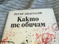 КАКТО ТЕ ОБИЧАМ 0601251743, снимка 5