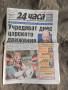 вестни 24 часа 7-8 април 2001 г.: 800 дни, снимка 2