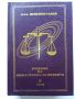 Учебник по обща теория на Правото том 1 и 2 - В.Ганев - 1997г., снимка 6