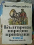 Български народни приказки том 2 Ангел Каралийчев , снимка 1