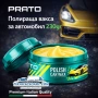 Полираща вакса за автомобил PRATO 230gr – огледален блясък и защита, снимка 1