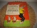 Зайка Зазнайка - Сергей Михалков, снимка 1