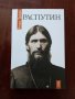Распутин, снимка 5