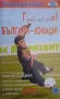 Гооол! Българи - юнаци! книга игра, снимка 1