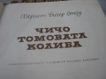 Чичо Томовата колиба - 1961 г., снимка 4