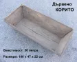 Оригинални Български Универсални Дървени Строителни КОРИТА 77x48-40л и 100x47-50л Леген Вана БАРТЕР, снимка 2