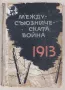 Междусъюзническата война 1913, 1963-та година, снимка 1