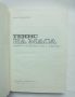 Книга Тенис на маса - Йото Дряновски 1974 г., снимка 2