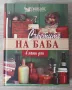 Рийдърс дайджест - "Съветите на баба в наши дни", снимка 1