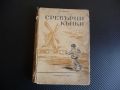 Сребърни кънки П. Стал роман из холандския живот 1946 г. стара книга, снимка 1 - Художествена литература - 45536894