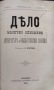 Дело. Кн.1-12 / 1894. Месечно списание за литература и обществени знания, снимка 7