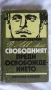Серафим Северняк - Васил Левски свободният преди освобождението; Стоян Ц. Даскалов - Последна среща, снимка 1