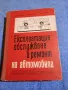 "Експлоатация, обслужване и ремонт на автомобила", снимка 1