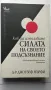 Как да използваме силата на своето подсъзнание - Джоузеф Мърфи, снимка 1